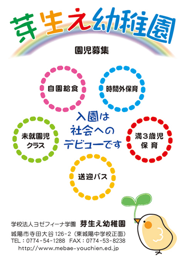 京都府城陽市 芽生え幼稚園 -園児募集ポスター- 京都府城陽市 芽生え幼稚園 -園児募集ポスター-